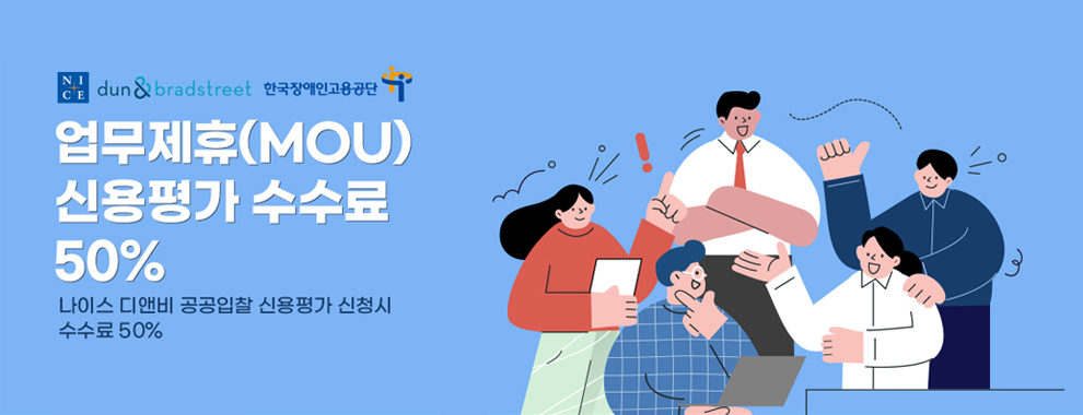 NICE dun and bradstreet,한국장애인고용공단 업무제휴(MOU)신용평가수수료 50%,나이스디앤비 공공입찰신용평가 신청시 수수료 50%,평가진행절차 안내 바로가기 버튼