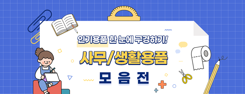 인기용품 한 눈에 구경하기! 사무/생활용품 모음전