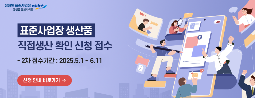 2025년 2차 장애인 표준사업장 생산품 직접생산 확인 신청 접수 안내