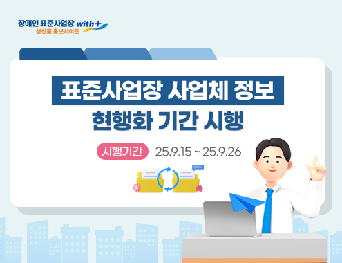 표준사업장 사업체 정보 현행화 기간 시행