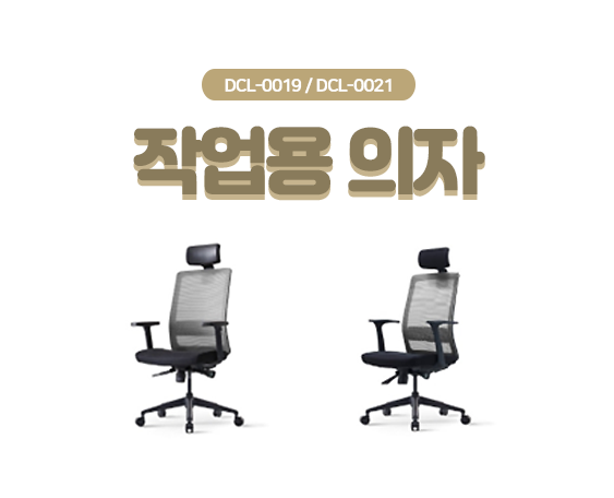 DCL-0019 /  DCL-0021_썸네일