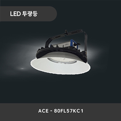 LED투광등 ACE-80FL57KC1_썸네일