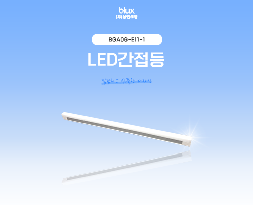 LED 간접등 BGA06-E11-1_썸네일