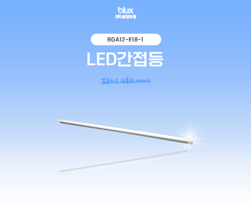 LED간접등 BGA12-E18-1_썸네일